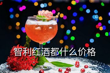 智利紅酒都什么價(jià)格