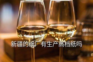 新疆的紙廠有生產(chǎn)高檔紙嗎