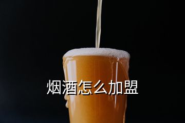 煙酒怎么加盟