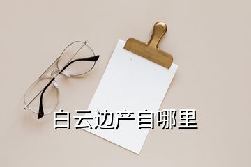 白云邊產(chǎn)自哪里