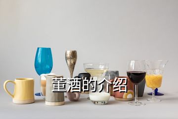 董酒的介紹