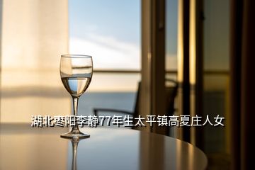 湖北棗陽(yáng)李靜77年生太平鎮(zhèn)高夏莊人女