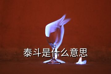 泰斗是什么意思