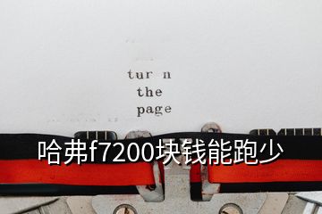 哈弗f7200塊錢能跑少