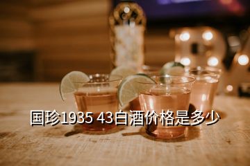 國珍1935 43白酒價(jià)格是多少