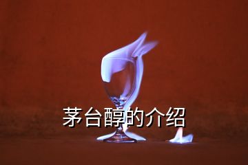 茅臺(tái)醇的介紹