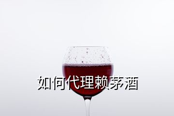 如何代理賴茅酒