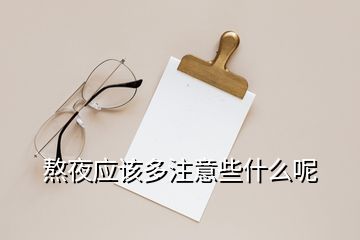 熬夜應該多注意些什么呢