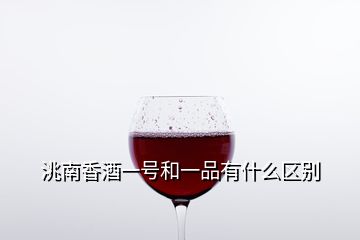 洮南香酒一號和一品有什么區(qū)別