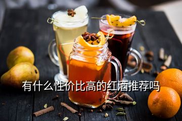 有什么性?xún)r(jià)比高的紅酒推薦嗎