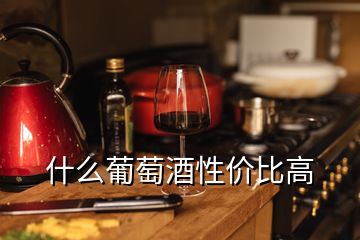 什么葡萄酒性?xún)r(jià)比高