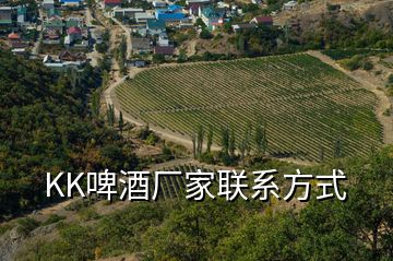 KK啤酒廠家聯(lián)系方式