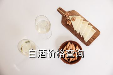 白酒價(jià)格查詢