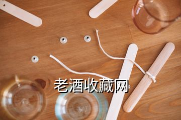 老酒收藏網(wǎng)