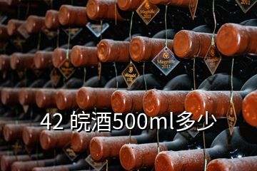 42 皖酒500ml多少