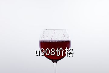 u908價格