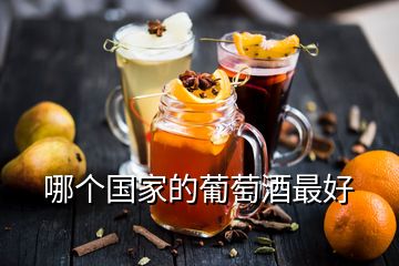 哪個(gè)國家的葡萄酒最好