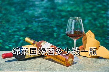 綿柔國緣酒多少錢一瓶