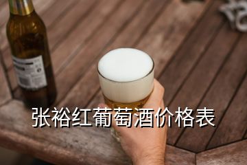 張?jiān)＜t葡萄酒價(jià)格表