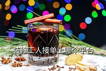 裝修工人接單上哪個(gè)平臺(tái)