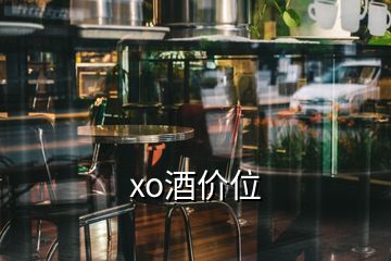 xo酒價(jià)位