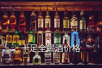 十足全蝎酒價格