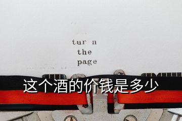 這個(gè)酒的價(jià)錢(qián)是多少