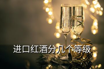 進(jìn)口紅酒分幾個(gè)等級(jí)