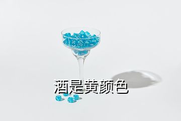 酒是黃顏色