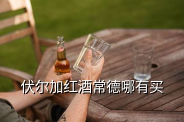 伏爾加紅酒常德哪有買