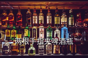 兩根手指夾啤酒瓶