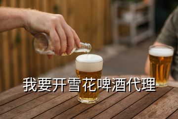 我要開雪花啤酒代理