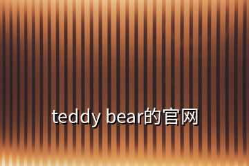 teddy bear的官網(wǎng)