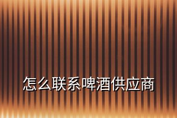 怎么聯(lián)系啤酒供應(yīng)商