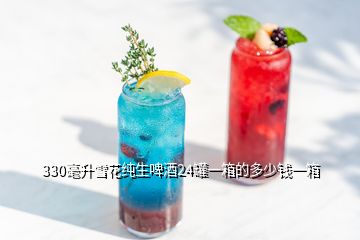 330毫升雪花純生啤酒24罐一箱的多少錢(qián)一箱