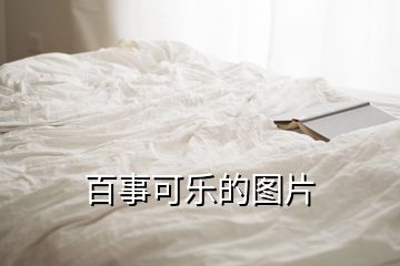 百事可樂的圖片