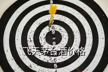 飛天茅臺酒價格
