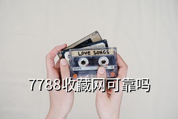 7788收藏網(wǎng)可靠嗎