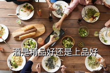 酒是精品好還是上品好