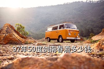 97年50度劍南春酒多少錢