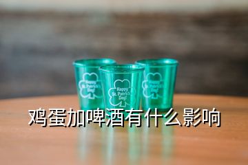 雞蛋加啤酒有什么影響