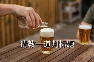 請教一道判標(biāo)題