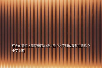 紅色的酒瓶上面寫著四川綿竹四個大字和濃香型白酒幾個小字上面