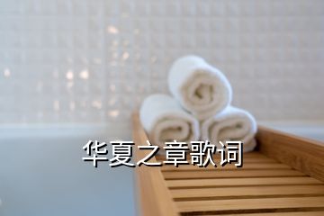 華夏之章歌詞