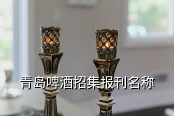 青島啤酒招集報(bào)刊名稱