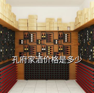 孔府家酒價(jià)格是多少