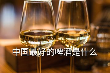 中國最好的啤酒是什么