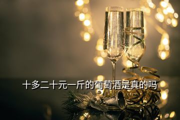 十多二十元一斤的葡萄酒是真的嗎