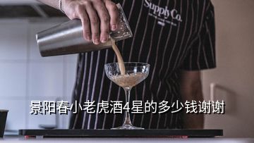 景陽春小老虎酒4星的多少錢謝謝