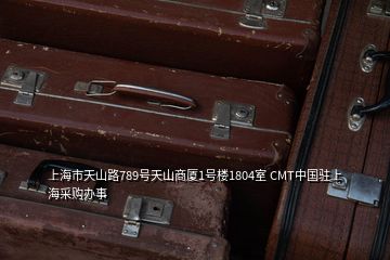 上海市天山路789號天山商廈1號樓1804室 CMT中國駐上海采購辦事